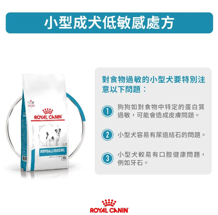 Royal Canin - 獸醫配方 - Hypoallergenic For Small Dog (HSD24) 小型成犬低敏感處方乾糧