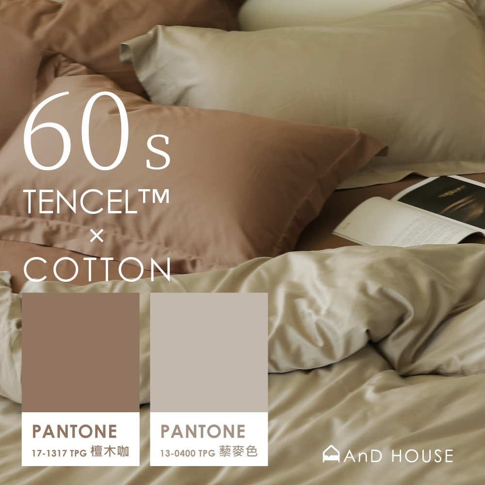 60支天絲棉｜67%天絲&33%純棉｜雙色配｜藜麥色ｘ檀木咖