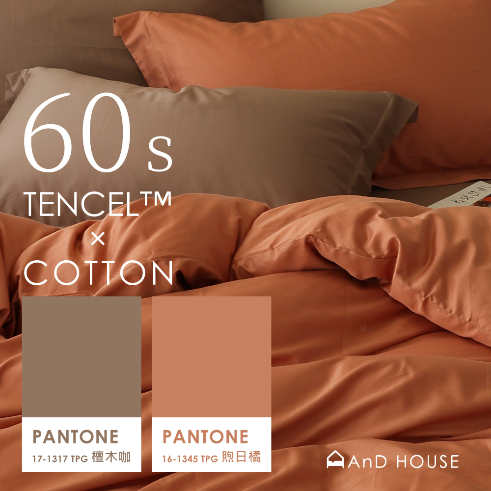 60支天絲棉｜67%天絲&33%純棉｜雙色配｜煦日橘ｘ檀木咖