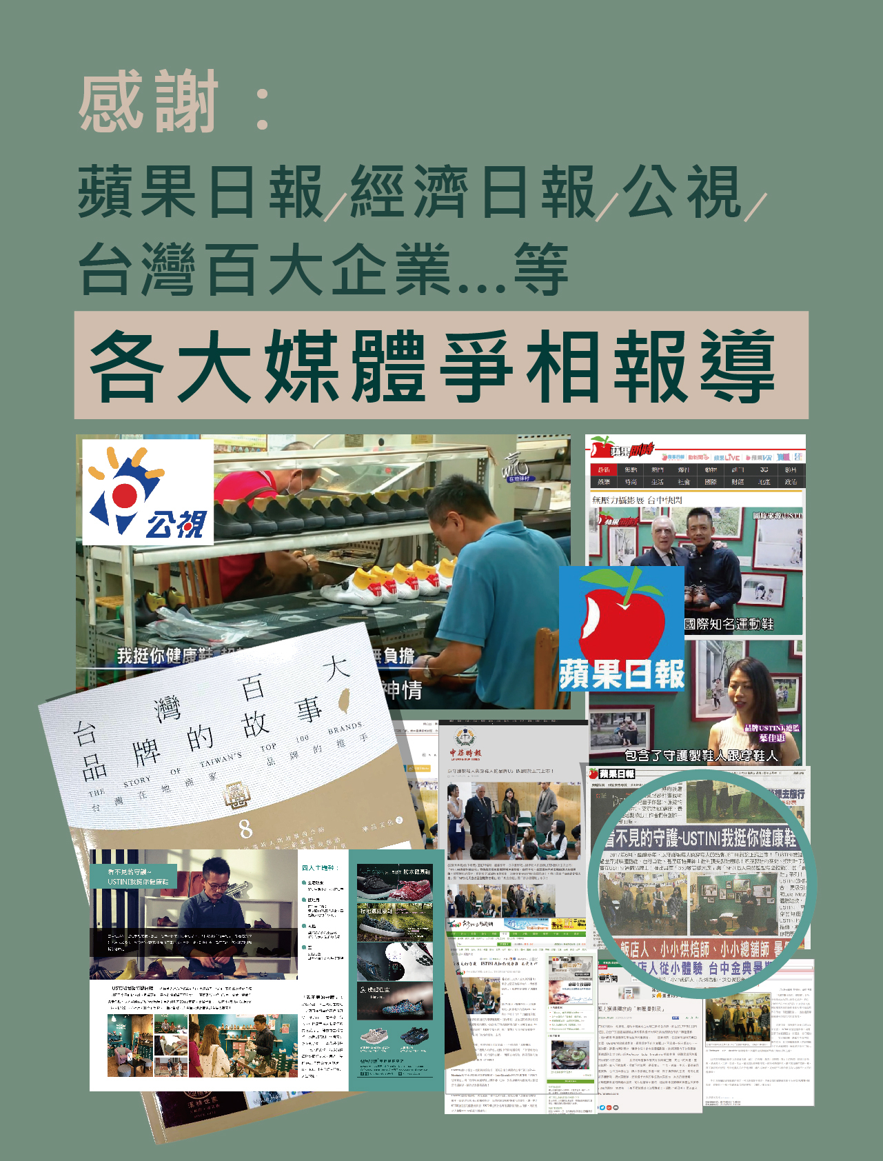 USTINI 我挺你健康鞋 感謝各大媒體爭相報導 經濟日報 蘋果日報 公視 台灣百大企業