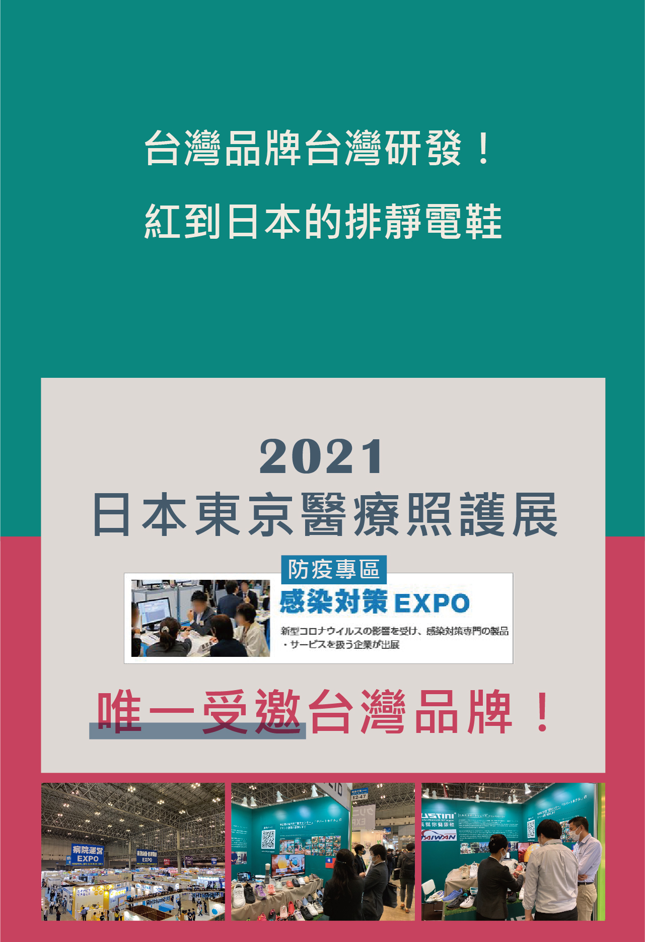 USTINI 我挺你健康鞋 台灣品牌台灣研發 紅到日本的排靜電鞋 日本東京照護展 唯一受邀台灣品牌