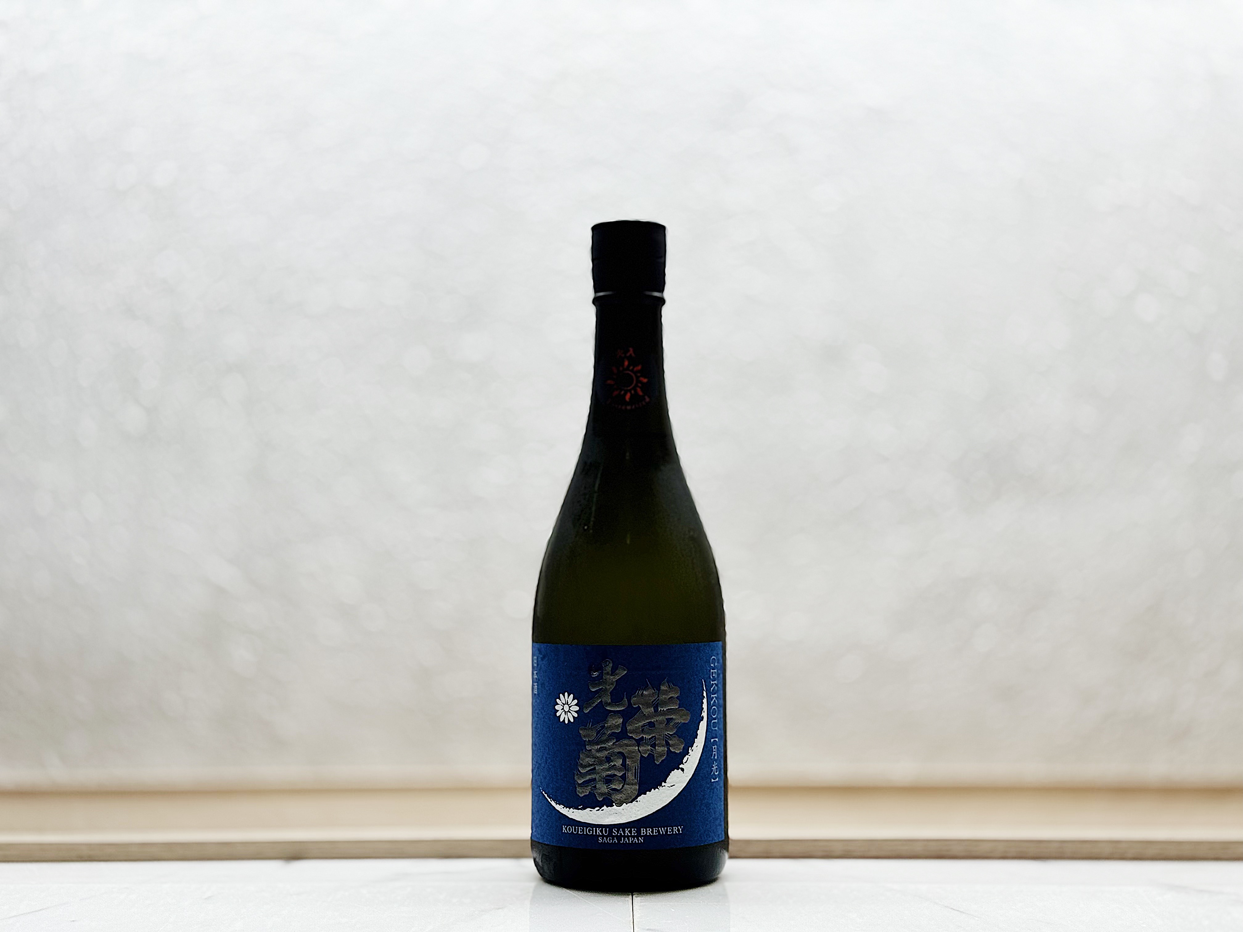 光榮菊 月光 天然乳酸菌仕込み 火入