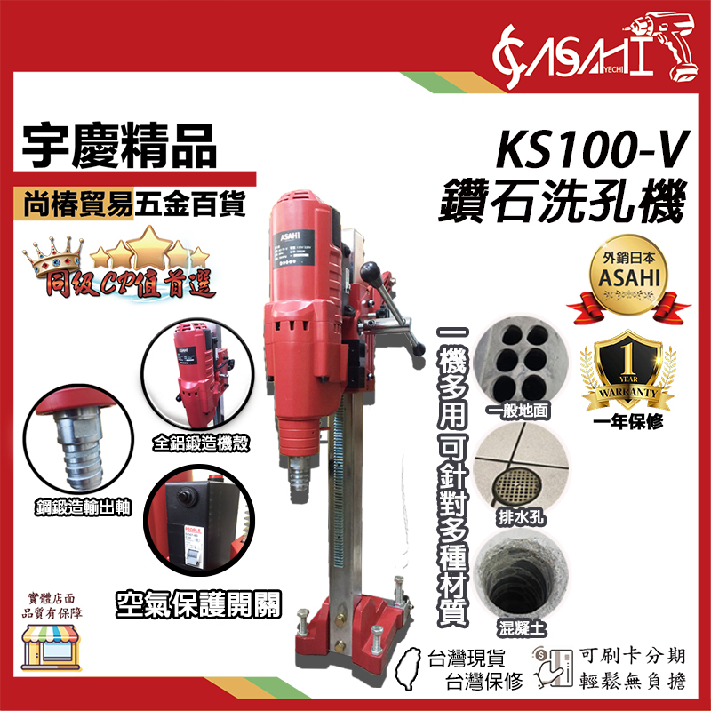 附發票｜KS100-V｜外銷日本ASAHI 10吋鑽石洗孔機 採樣管 洗洞機 銑孔機 洗孔機 超越國勝豐