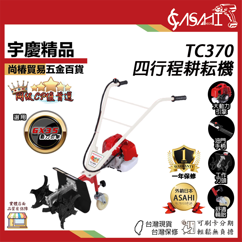 附發票｜TC370四行程耕耘機｜翻土機 三頭更換 開溝 鬆土 除草中耕機 鬆土機 水泥機 挖土機 割草機