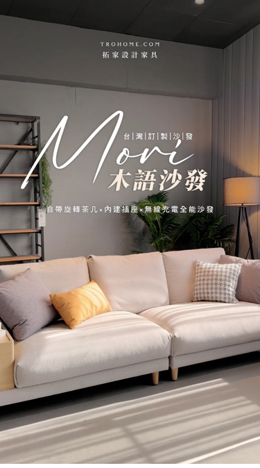 今年沙發首選，最貼心的Mori木語沙發!