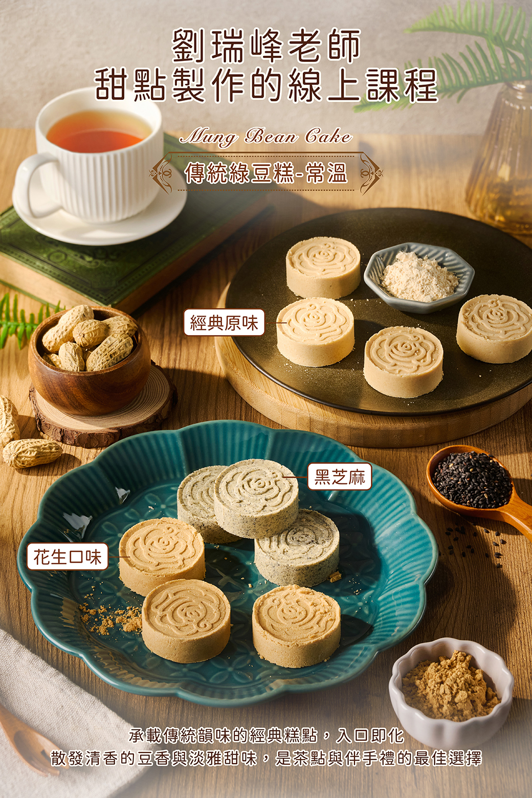 傳統綠豆糕-常溫－劉瑞峰老師