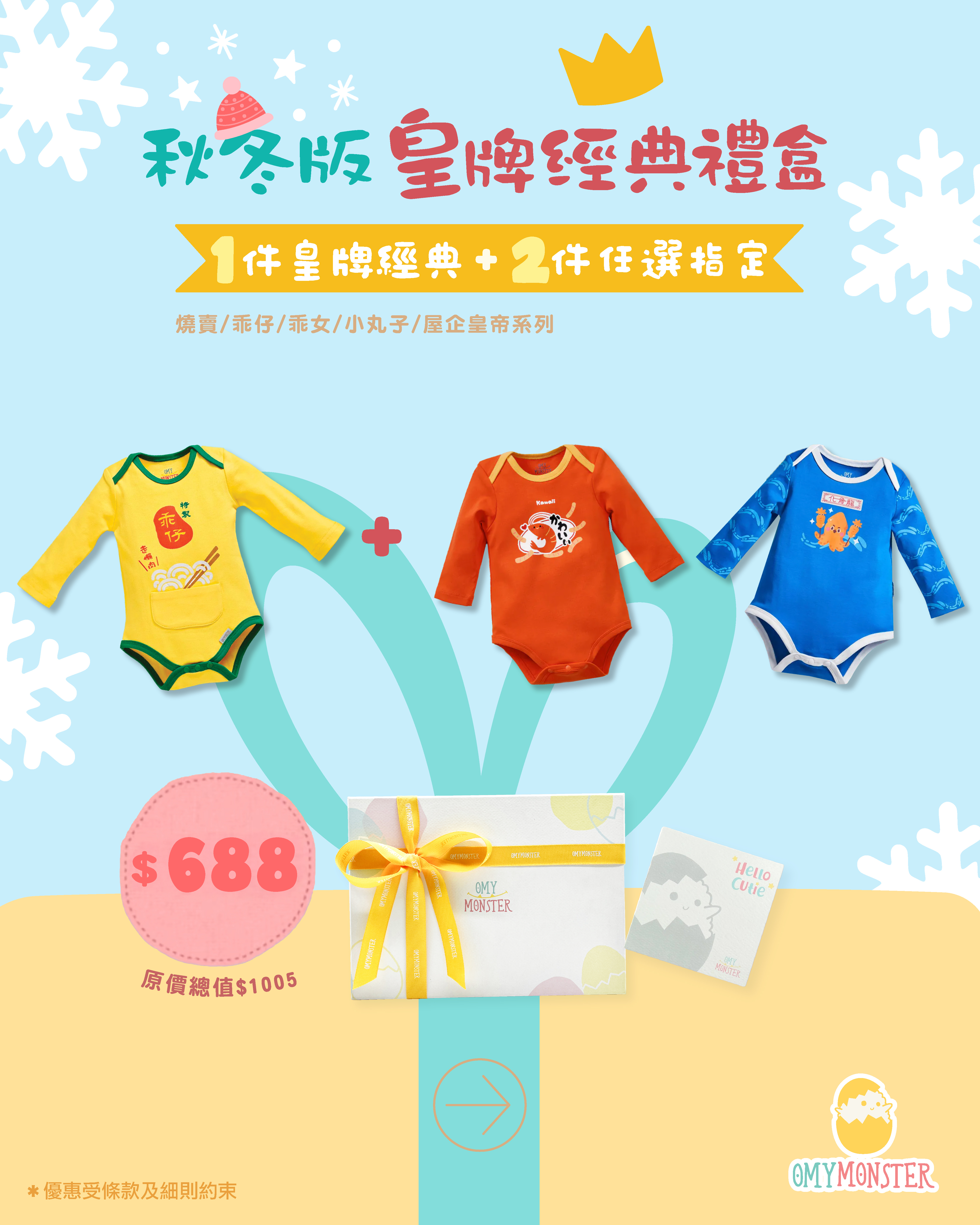 OMYMONSTER 皇牌經典 x 2件指定任選