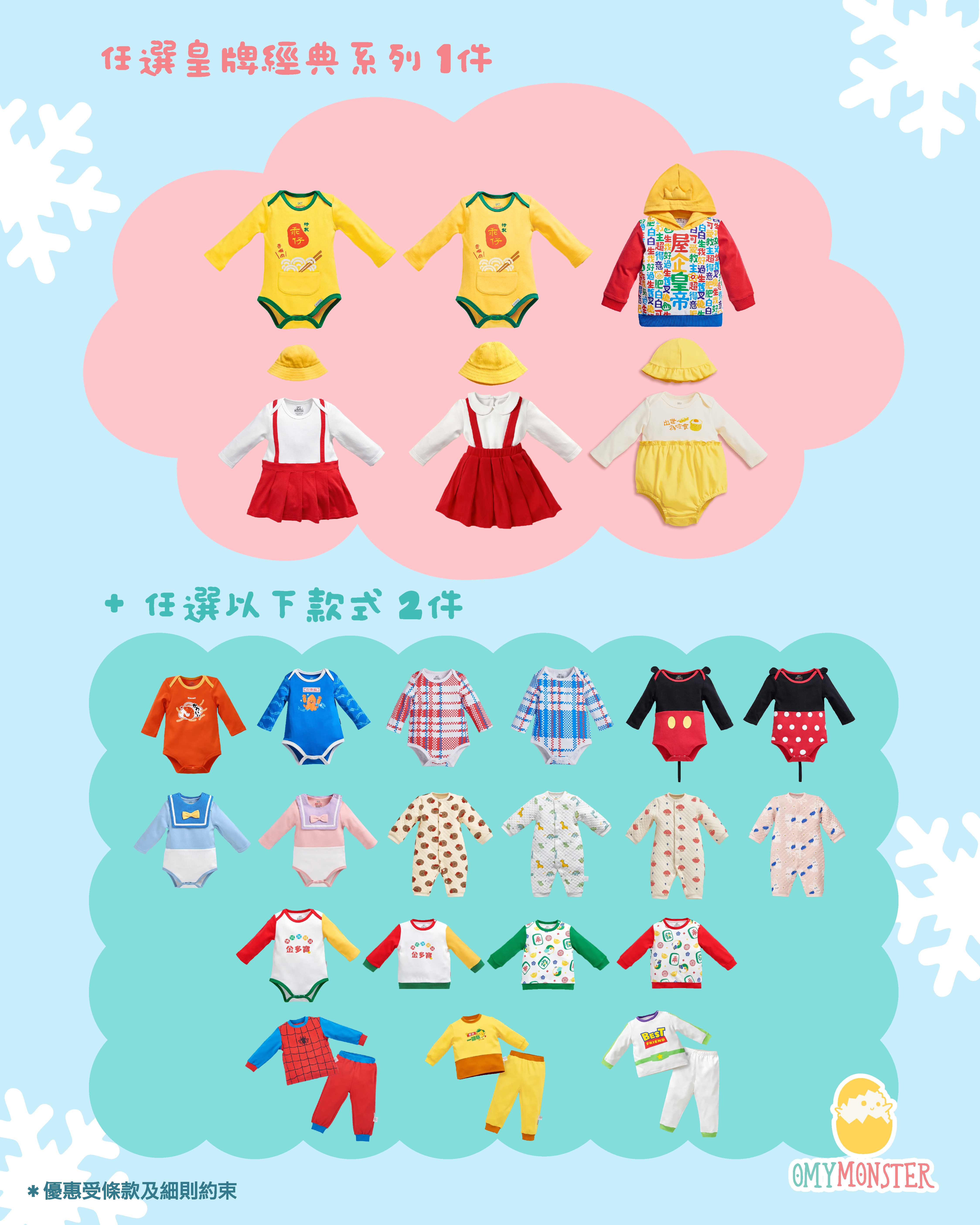 OMYMONSTER 皇牌經典 x 2件指定任選