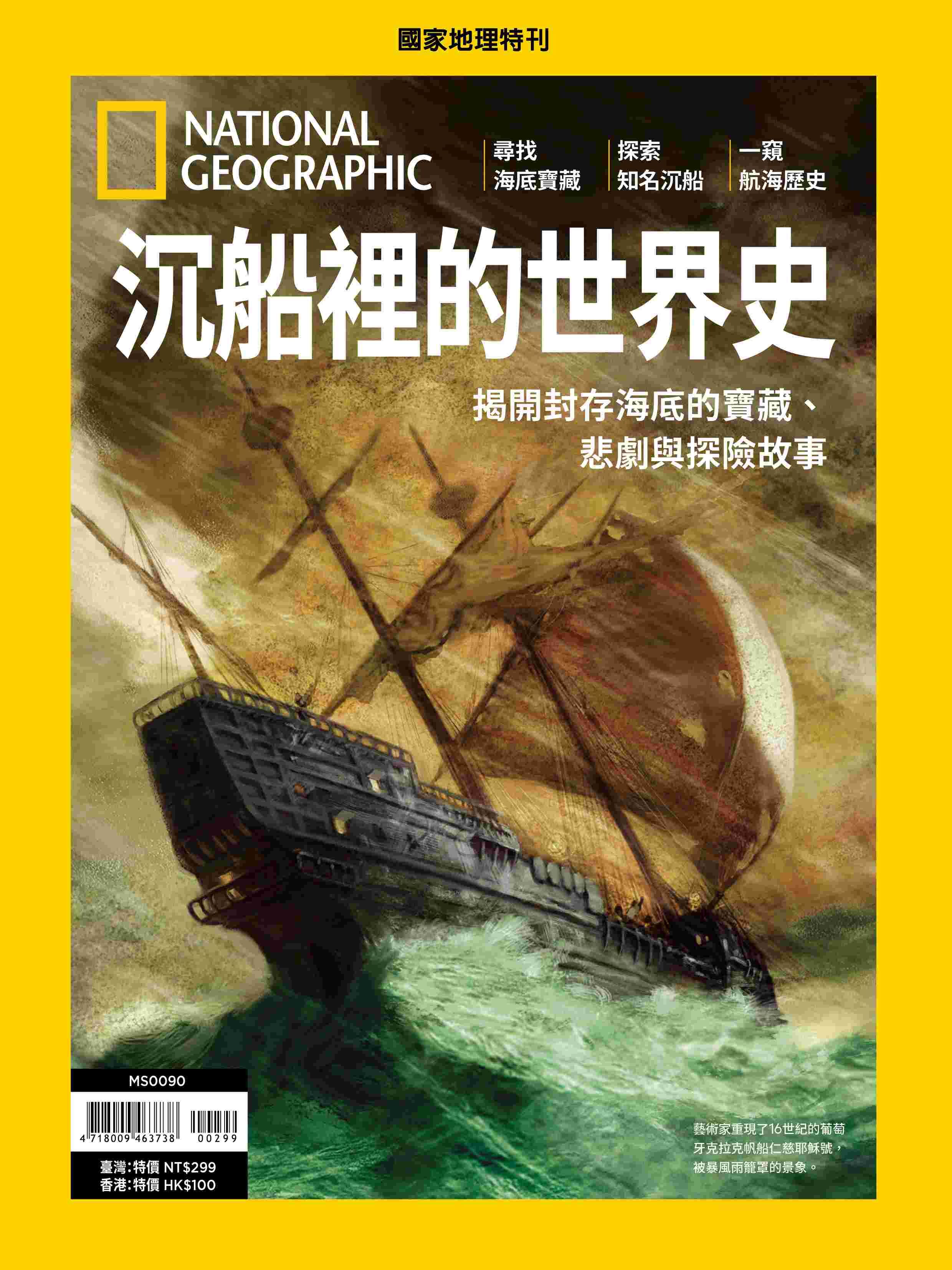 《國家地理》2025年9月特刊：沉船裡的世界史 揭開封存海底的寶藏、悲劇與探險故事