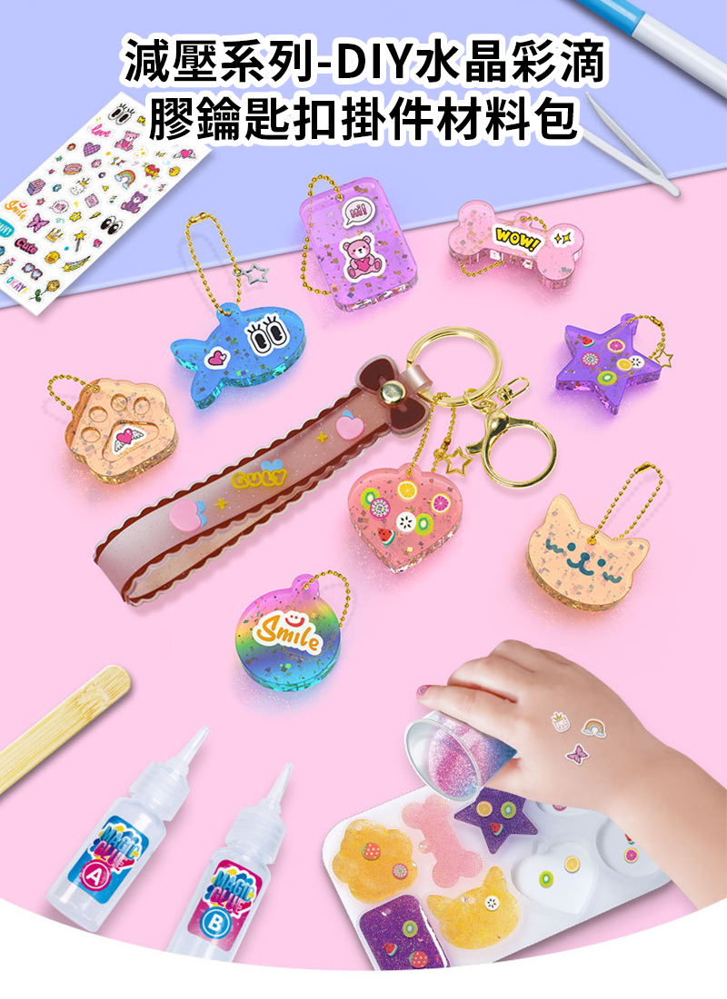 減壓系列-DIY水晶彩滴膠鑰匙扣掛件材料包 SF3829