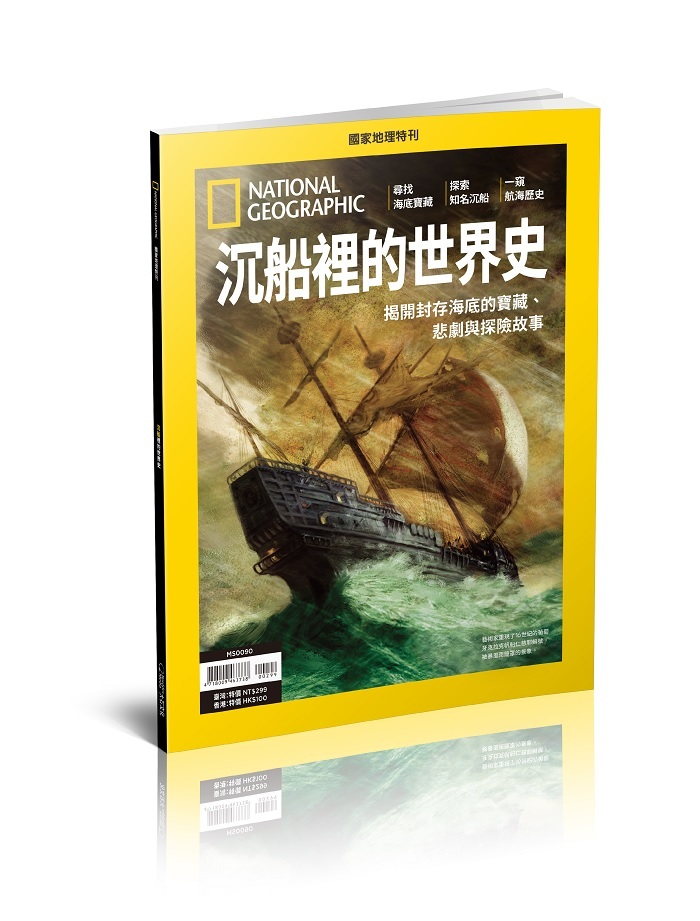 《國家地理》2025年9月特刊：沉船裡的世界史 揭開封存海底的寶藏、悲劇與探險故事