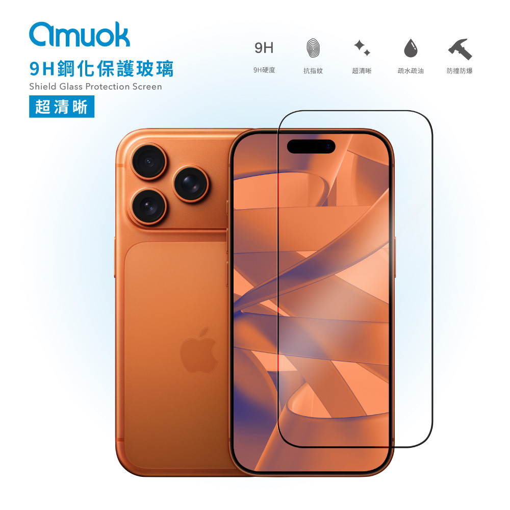 【amuok】i17系列 滿版鋼化玻璃保護貼