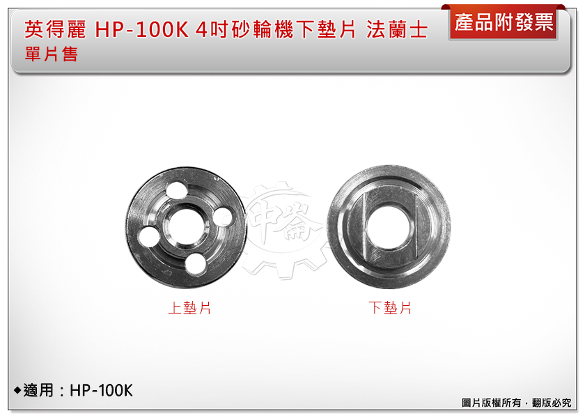 ＊中崙五金【附發票】英得麗 4"砂輪機 HP-100K 專用墊片 上墊片 下墊片 (單售) 法蘭士 適用:HP-100K