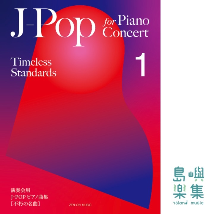 J-POP FOR PIANO CONCERT [TIMELESS STANDARDS] 1