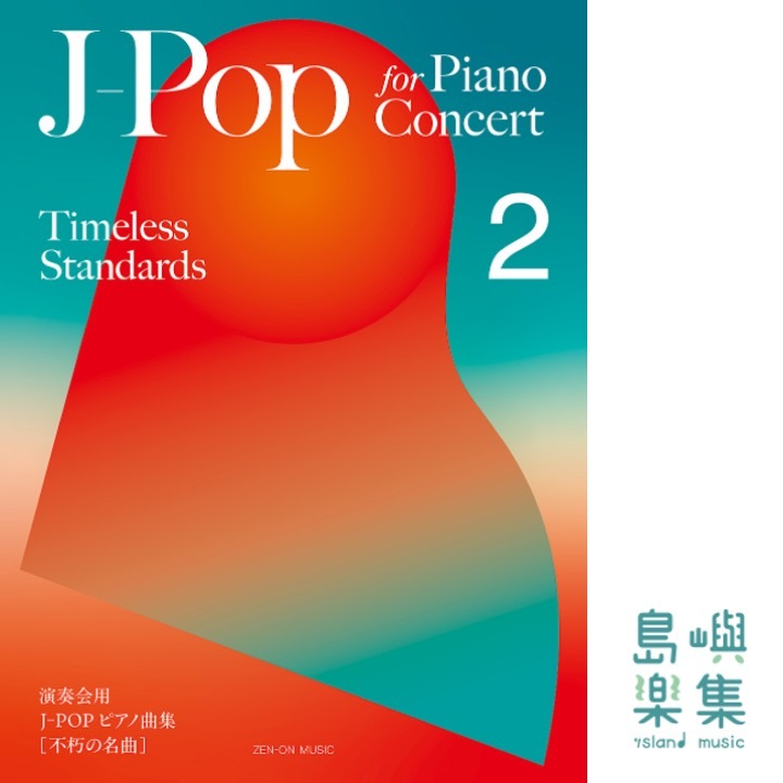 J-POP FOR PIANO CONCERT [TIMELESS STANDARDS] 2