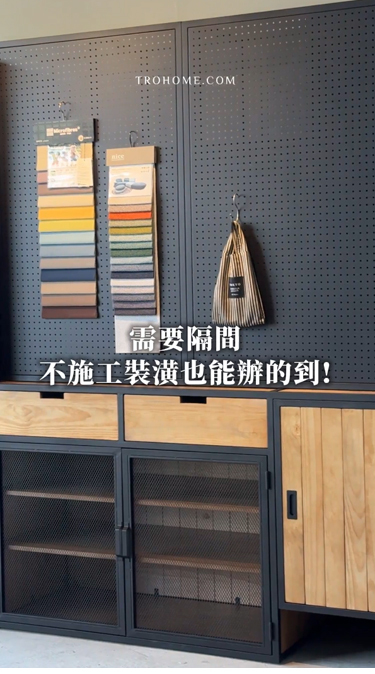 像牆一樣能劃分空間，卻比牆更聰明!