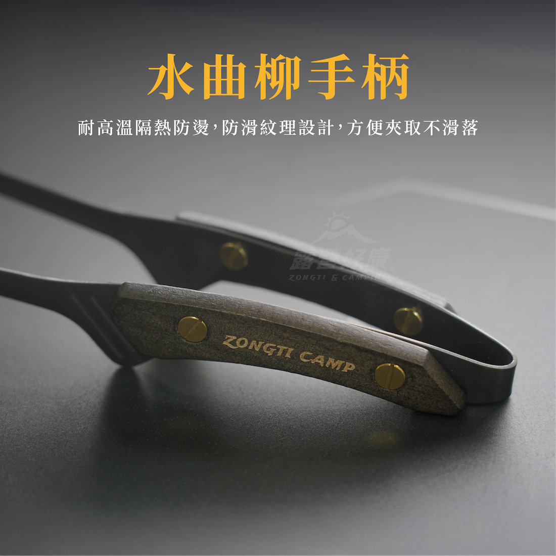 【ZONGTI】質感梣木燒烤夾 ZTBQT304BK AF11