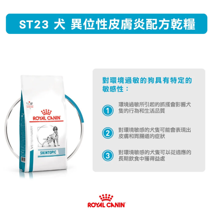 Royal Canin - 獸醫配方 - Skintopic 成犬異位性皮膚炎處方乾糧 2kg