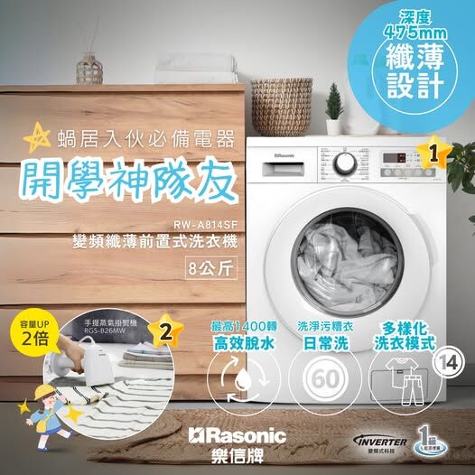 樂信 Rasonic  RW-A814SF(可飛頂)‧8KG/1400轉‧變頻纖薄前置式洗衣機-香港行貨,原廠2年保養全機保養‧