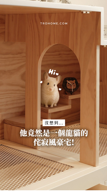 為寶貝龍貓量身打造的侘疾風豪宅!