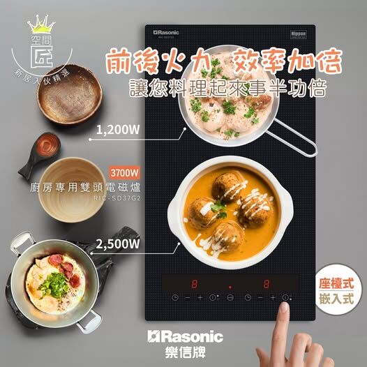 樂信 Rasonic    RIC-SD37G2‧座檯‧嵌入式‧雙頭電磁爐‧3700W‧香港行貨,原廠5年保養‧