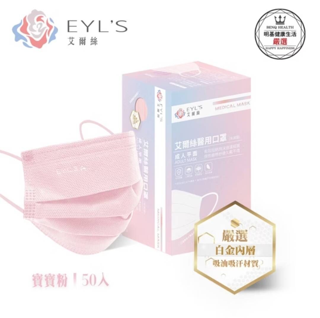 *任4盒399元*【艾爾絲】成人醫療平面口罩50入/盒-寶寶粉（Light輕時尚 大地色系）
