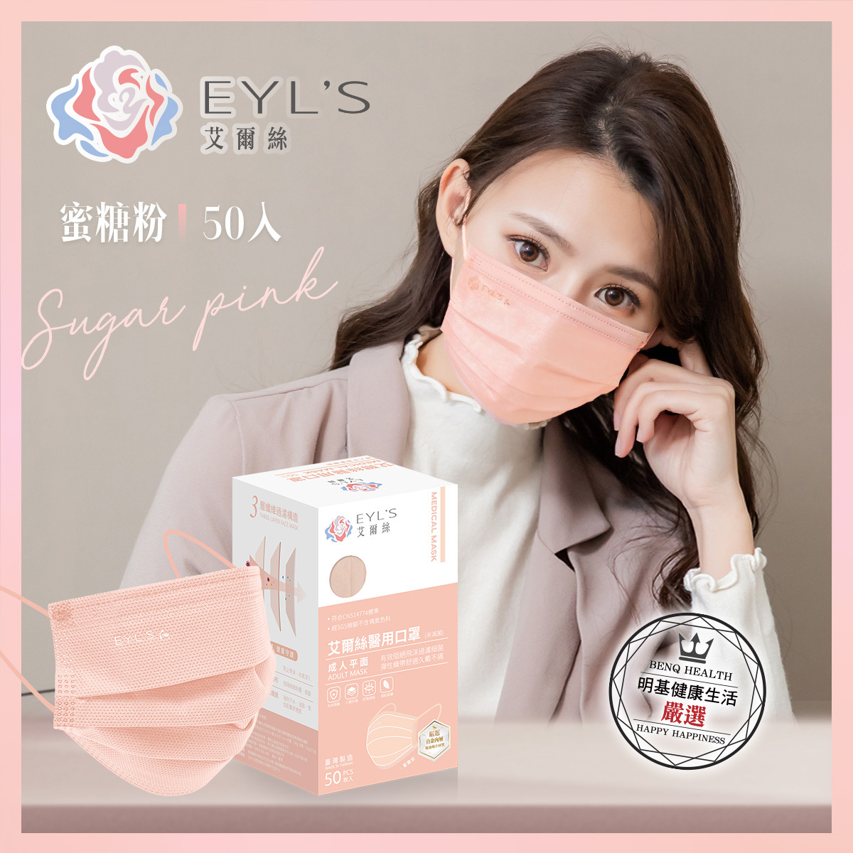 *任4盒399元*【艾爾絲】成人醫療平面口罩50入/盒-蜜糖粉（Light輕時尚 大地色系）