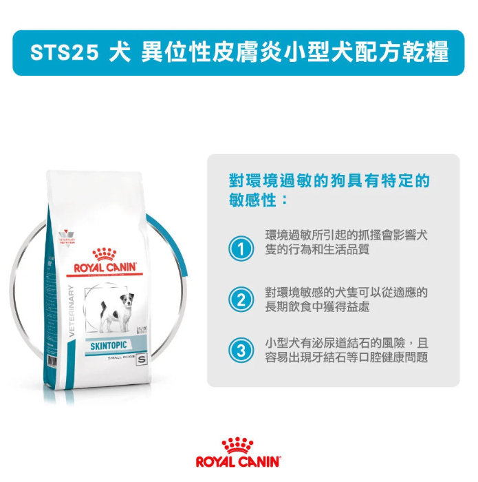 Royal Canin - 獸醫配方 - Skintopic (Small Dog)  小型成犬異位性皮膚炎處方乾糧 1.5kg