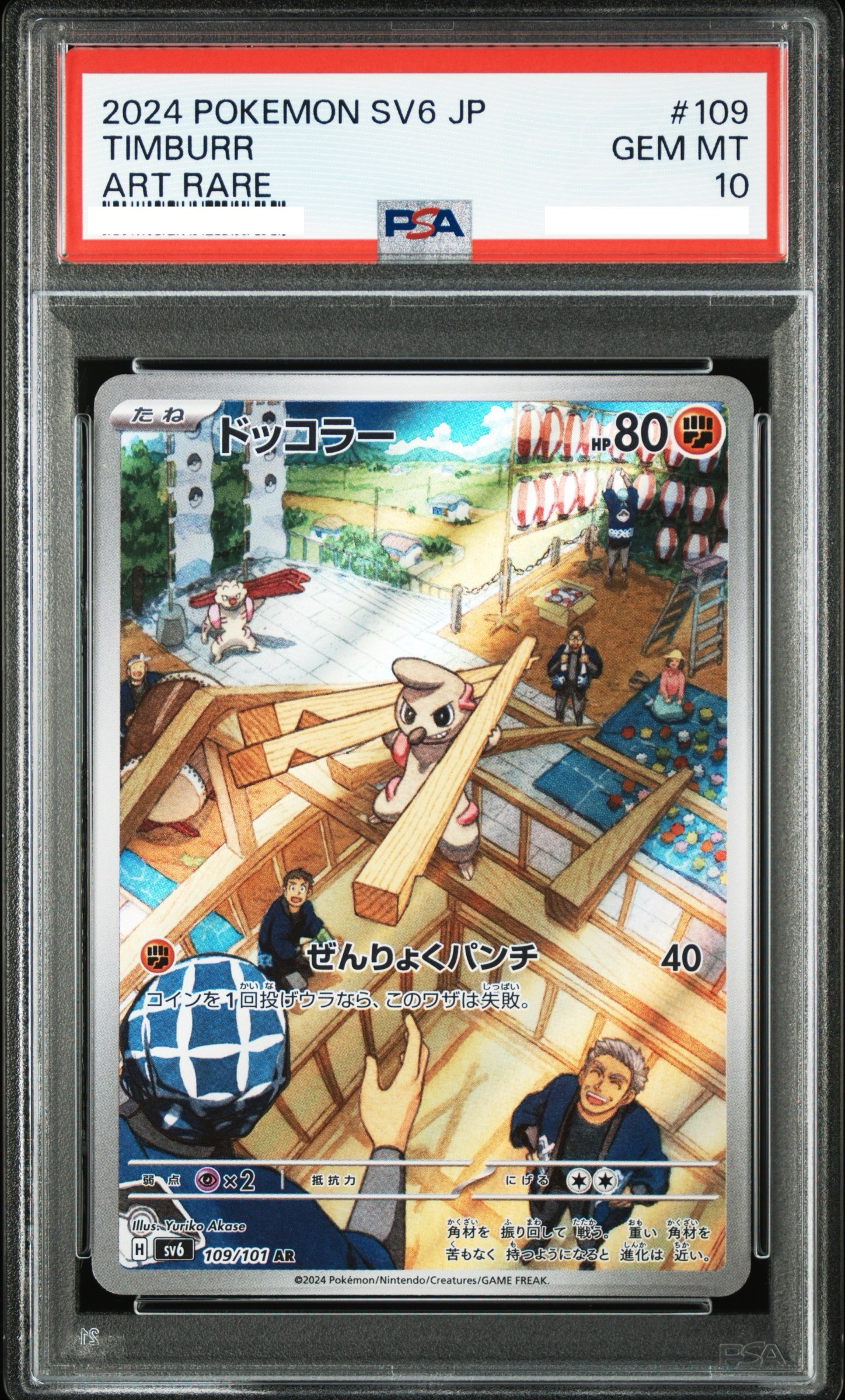 2024 POKEMON JAPANESE SV6-TRANSFORMATION MASK #109 TIMBURR ART RARE【PSA10】搬運小匠