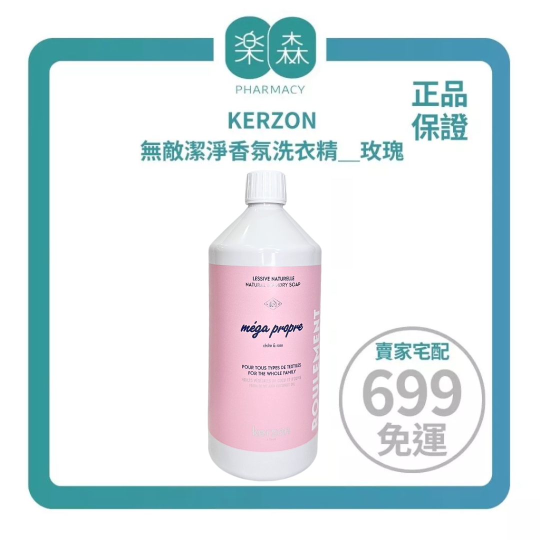【樂森藥局】KERZON 無敵潔淨香氛洗衣精、玫瑰1000ml(有效:28/03)