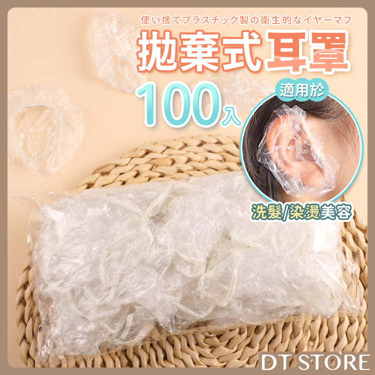 拋棄式耳罩 100入/包【BP014】