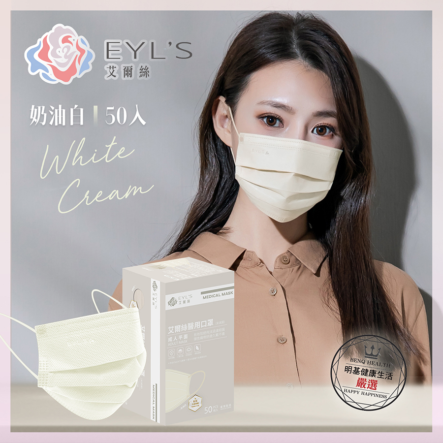 *任4盒399元*【艾爾絲】成人醫療平面口罩50入/盒-奶油白（Light輕時尚 大地色系）