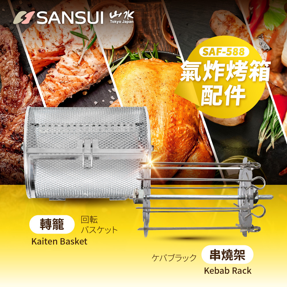 【SANSUI山水】15L旋風溫控智能氣炸烤箱_轉籠串燒架(SAF-588專用)