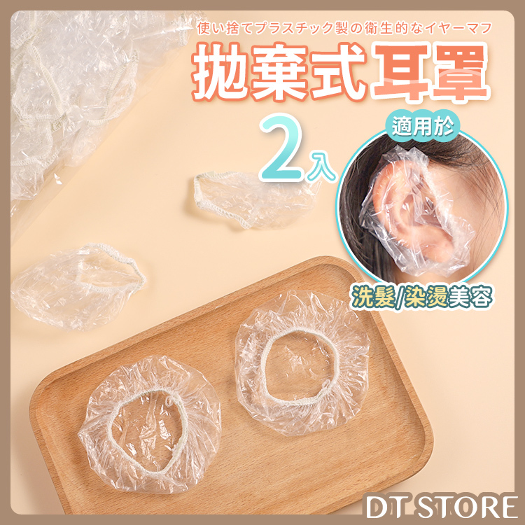 拋棄式耳罩 2入【BP014】