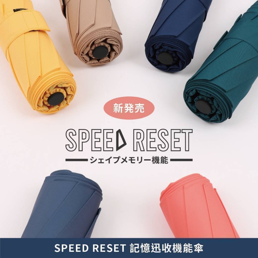 專利認證 日內瓦金獎🥇SPEED RESET 記憶迅收機能傘