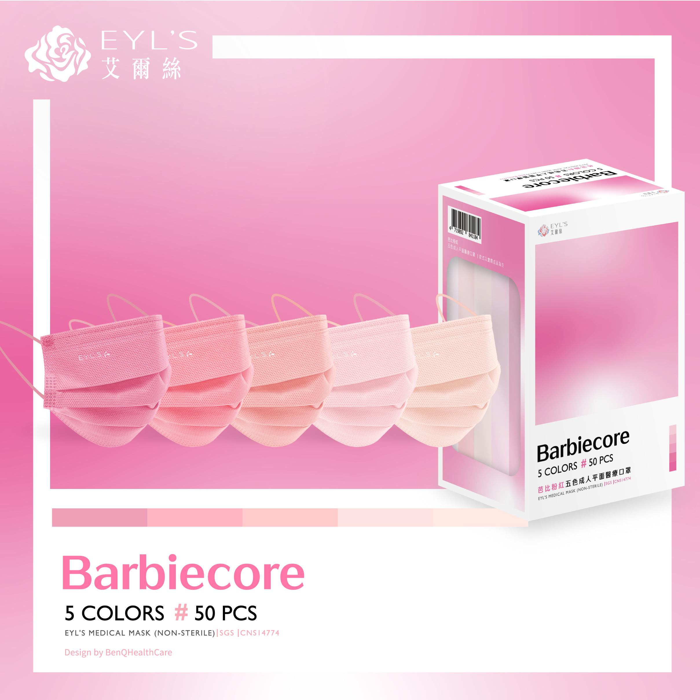 【艾爾絲】芭比粉紅 五色漸層醫療口罩 50片/盒-PANTONE系列 （一盒5色，每色10片）