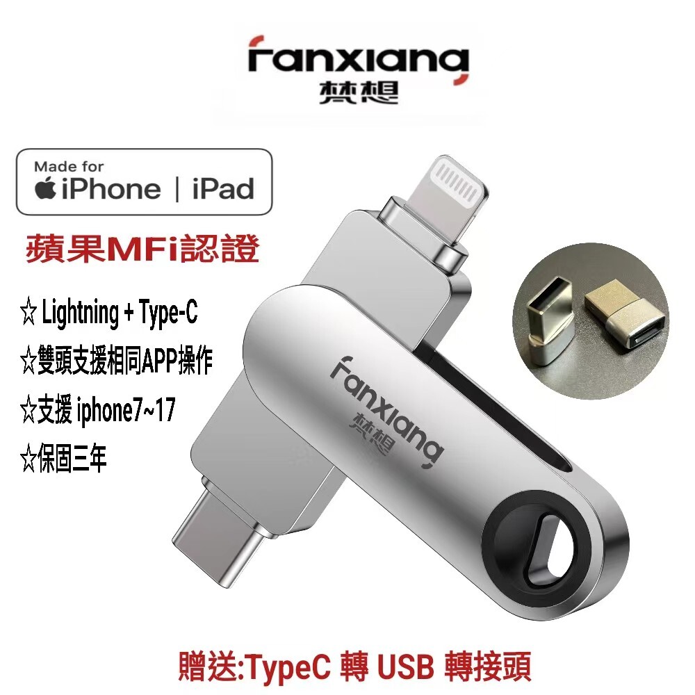 FANXIANG梵想F385(F383) iPhone隨身碟Lightning+TypeC雙頭都可以使用相同APP介面保固3年支援iphone7~17