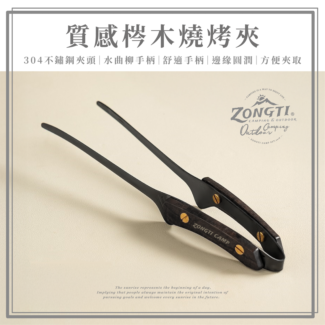 【ZONGTI】質感梣木燒烤夾 ZTBQT304BK AF11