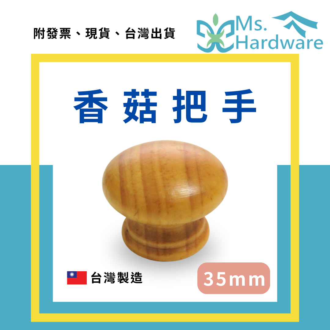 【五金小姐】台灣製 香菇把手 35mm 木製把手 松木