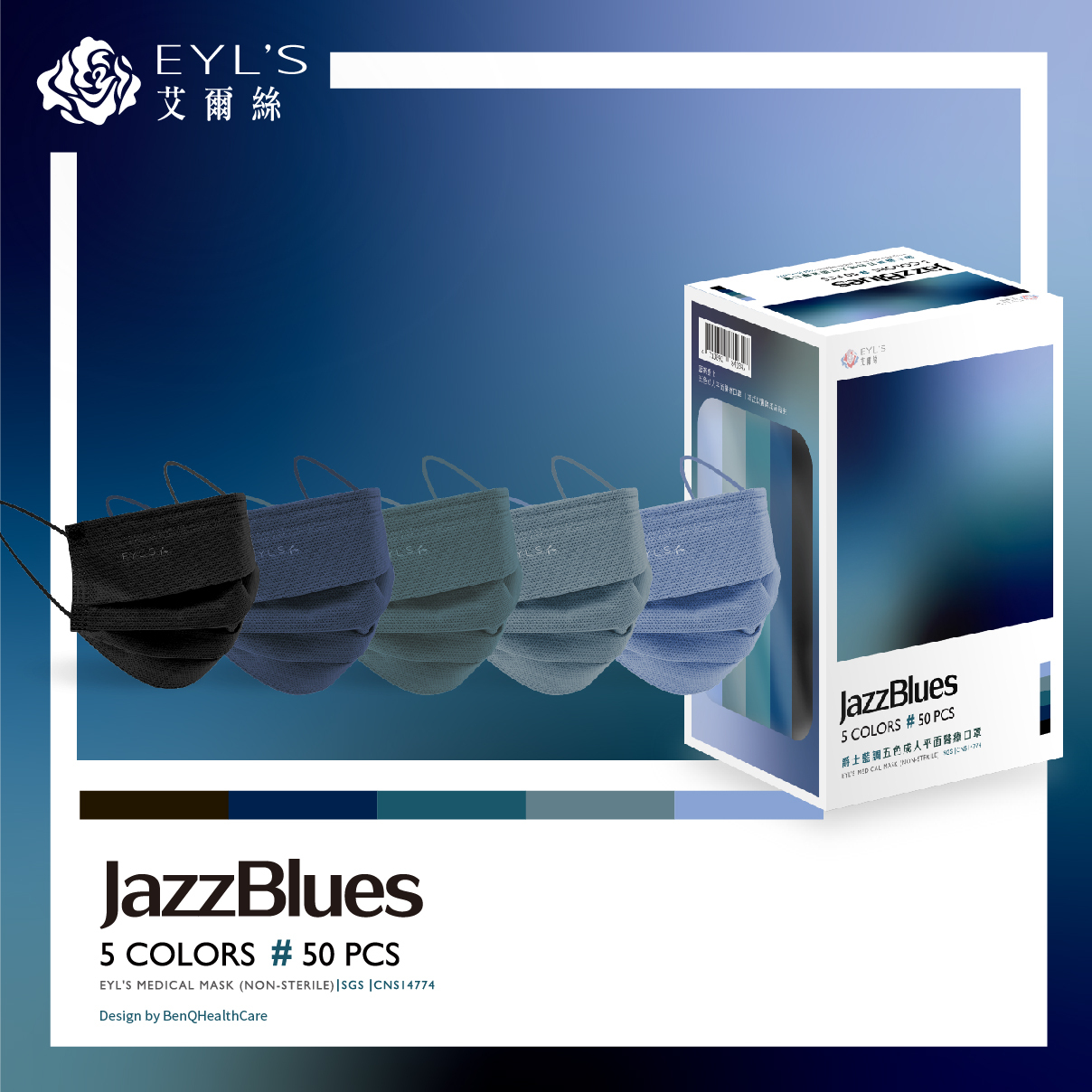 【艾爾絲】爵士藍調 五色漸層醫療口罩 50片/盒-PANTONE系列（一盒5色，每色10片）