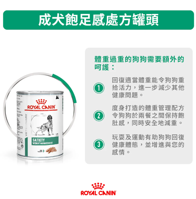 Royal Canin - 獸醫配方 - Satiety Support Weight Management (SAT30)  成犬飽足感處方罐頭 410g (原箱12罐)