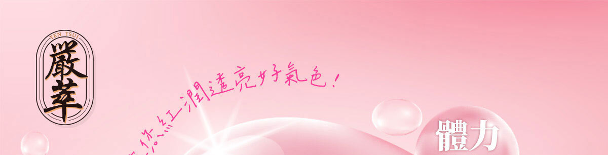 女性B群-嚴萃保健-1