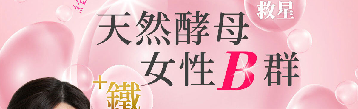 女性B群-嚴萃保健-2