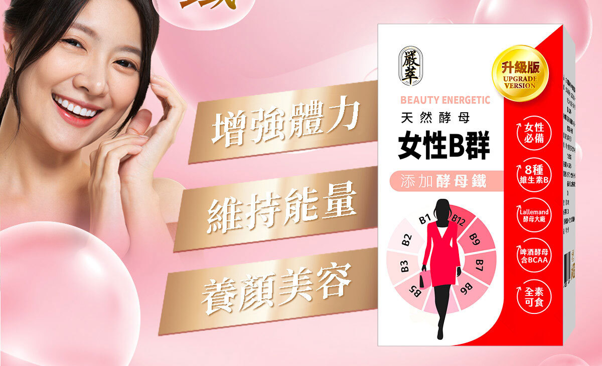 女性B群-嚴萃保健-3
