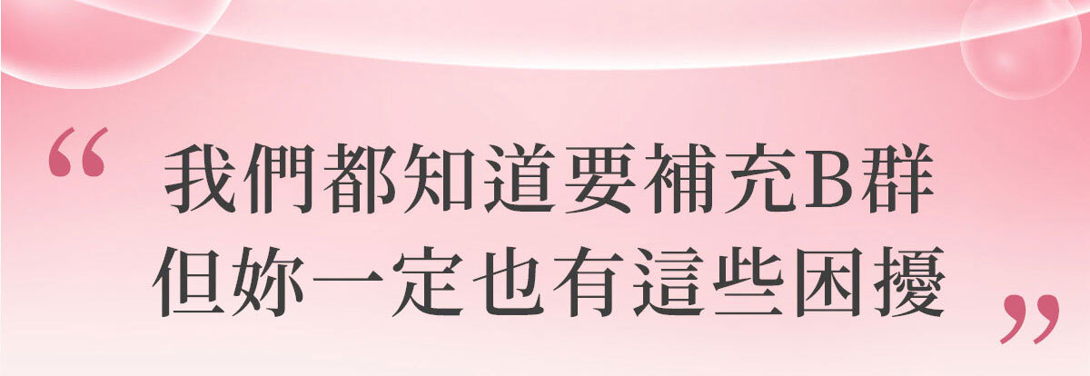 女性B群-嚴萃保健-4