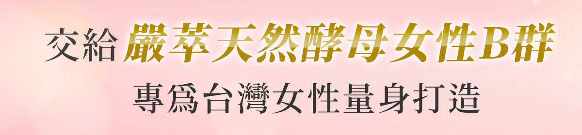 女性B群-嚴萃保健-6