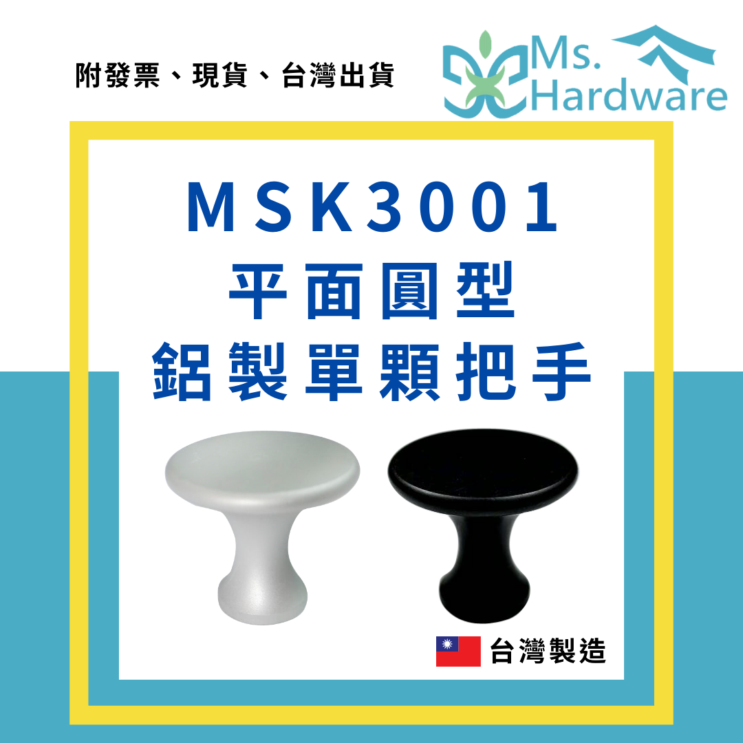 【五金小姐】台灣製 MSK3001 平面圓型鋁製單顆把手