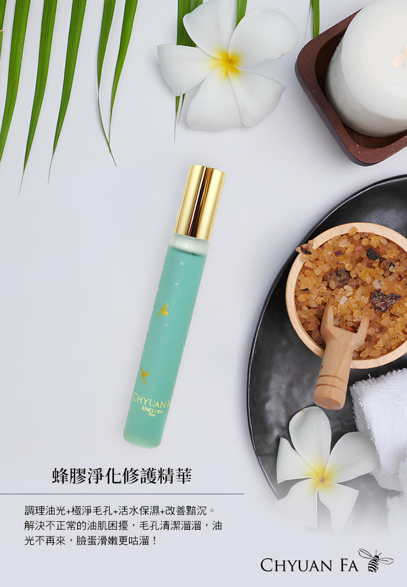 【直播】泉發 LL91737 蜂膠淨化修護精華10ml