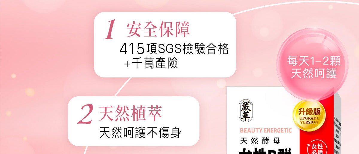 女性B群-嚴萃保健-7