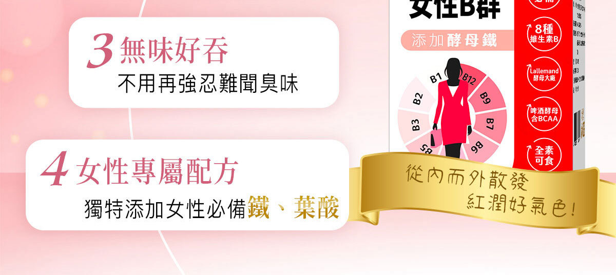 女性B群-嚴萃保健-8
